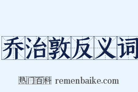 乔治敦反义词是什么意思的图片